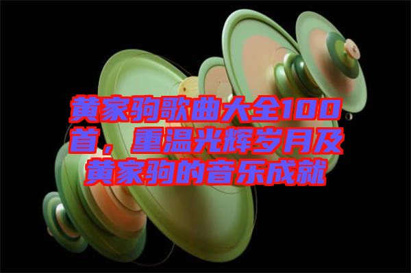黃家駒歌曲大全100首，重溫光輝歲月及黃家駒的音樂成就