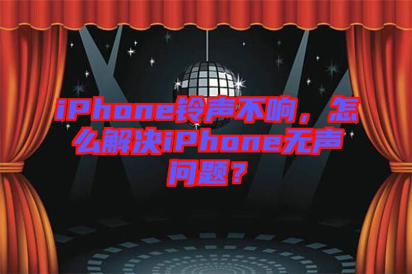 iPhone鈴聲不響，怎么解決iPhone無聲問題？