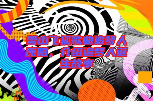 雪山飛狐歌曲追夢人原唱，介紹追夢人誕生故事
