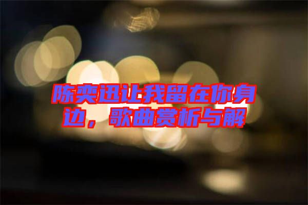 陳奕迅讓我留在你身邊，歌曲賞析與解