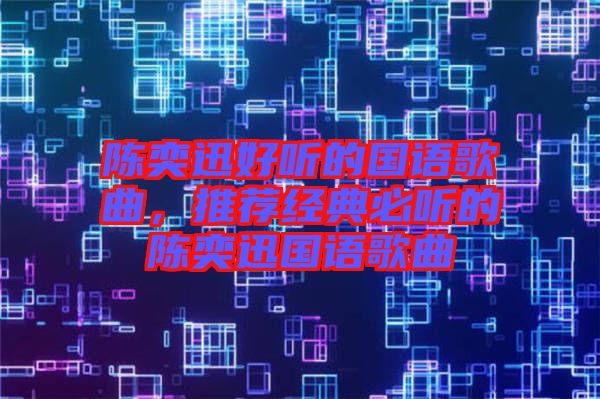 陳奕迅好聽的國語歌曲，推薦經(jīng)典必聽的陳奕迅國語歌曲