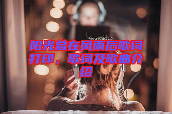 陽光總在風(fēng)雨后歌詞打印，歌詞及歌曲介紹