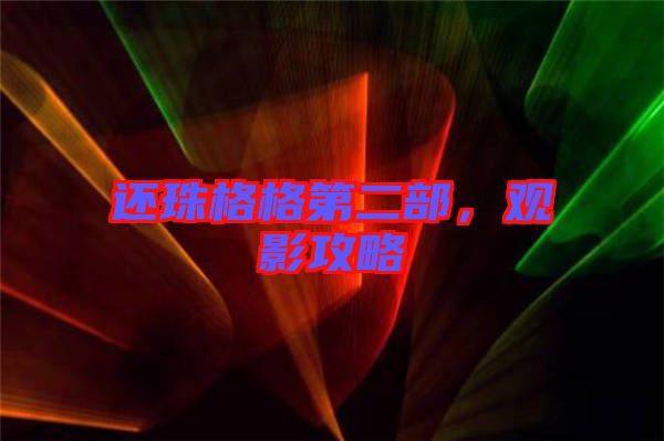 還珠格格第二部，觀影攻略