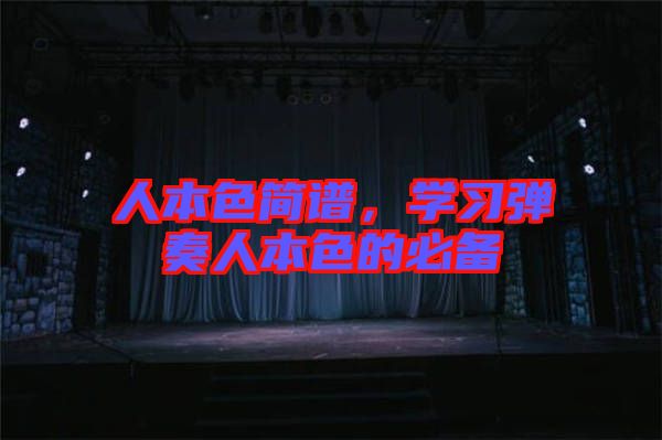 人本色簡(jiǎn)譜，學(xué)習(xí)彈奏人本色的必備