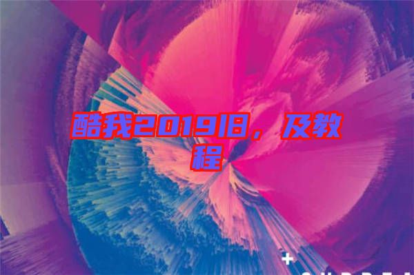 酷我2019舊，及教程
