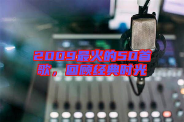 2009最火的50首歌，回顧經(jīng)典時(shí)光