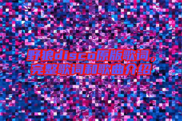 野狼disco原版歌詞，完整歌詞和歌曲介紹