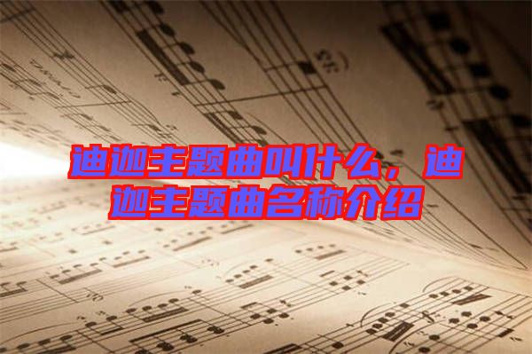 迪迦主題曲叫什么，迪迦主題曲名稱介紹