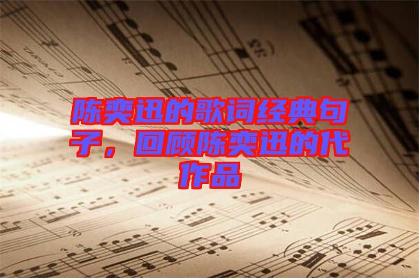 陳奕迅的歌詞經(jīng)典句子，回顧陳奕迅的代作品