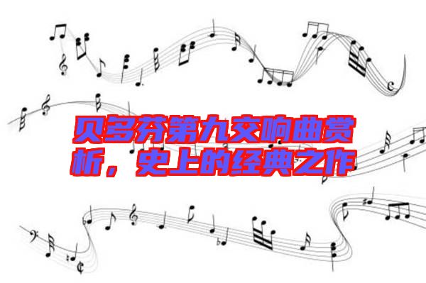 貝多芬第九交響曲賞析，史上的經(jīng)典之作