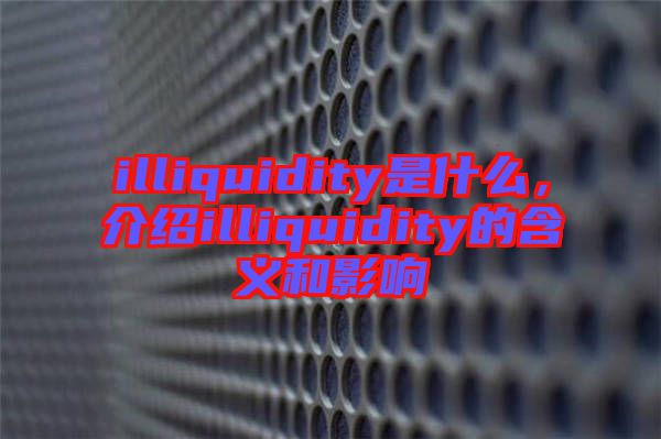 illiquidity是什么，介紹illiquidity的含義和影響