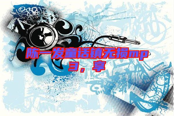 陳一發(fā)童話鎮(zhèn)無損mp3，享