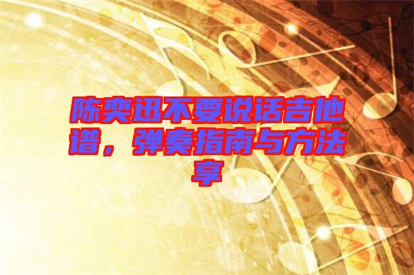 陳奕迅不要說話吉他譜，彈奏指南與方法享