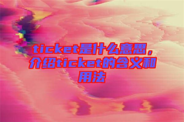 ticket是什么意思，介紹ticket的含義和用法