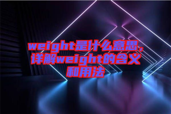 weight是什么意思，詳解weight的含義和用法