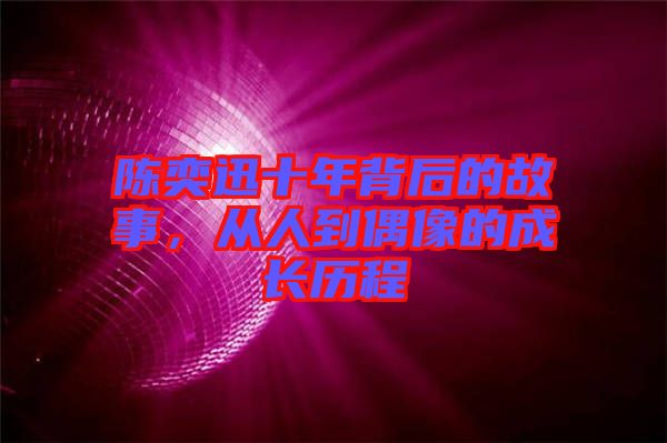 陳奕迅十年背后的故事，從人到偶像的成長(zhǎng)歷程