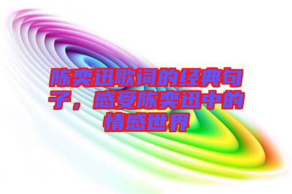 陳奕迅歌詞的經(jīng)典句子，感受陳奕迅中的情感世界