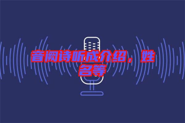 音闕詩(shī)聽成介紹，姓名等