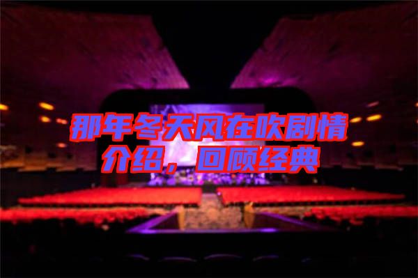 那年冬天風(fēng)在吹劇情介紹，回顧經(jīng)典