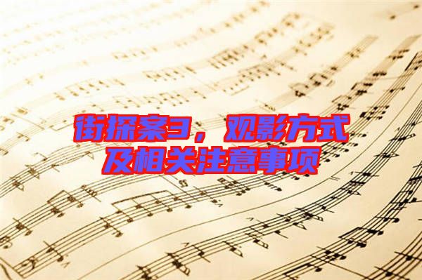 街探案3，觀影方式及相關(guān)注意事項