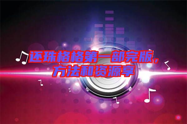 還珠格格第一部完版，方法和資源享