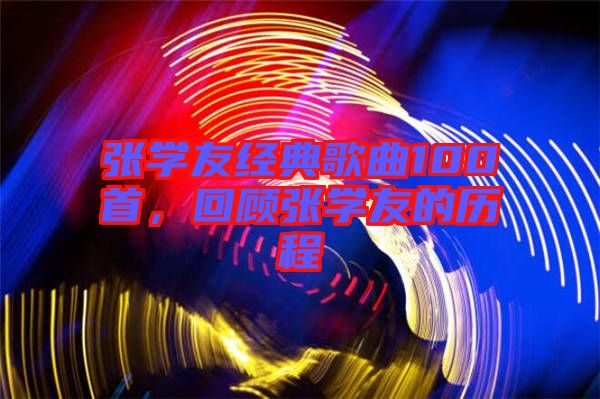 張學友經典歌曲100首，回顧張學友的歷程