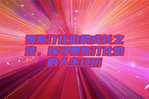 賈斯汀比伯的成長(zhǎng)之路，探尋賈斯汀比伯的人生經(jīng)歷
