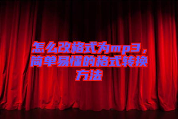 怎么改格式為mp3，簡單易懂的格式轉(zhuǎn)換方法