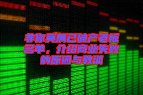 非你莫屬已破產(chǎn)老板名單，介紹商業(yè)失敗的原因與教訓(xùn)
