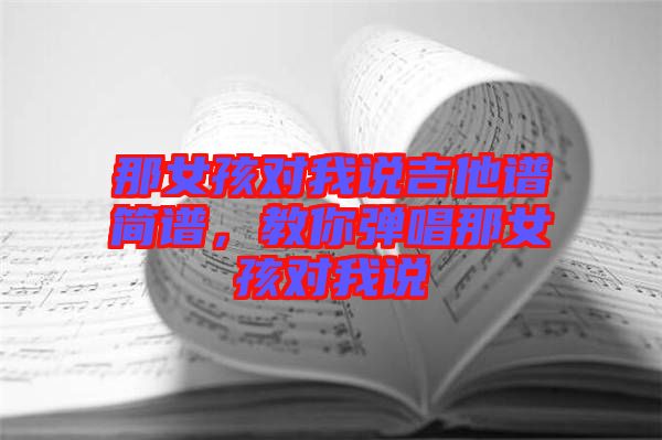 那女孩對我說吉他譜簡譜，教你彈唱那女孩對我說