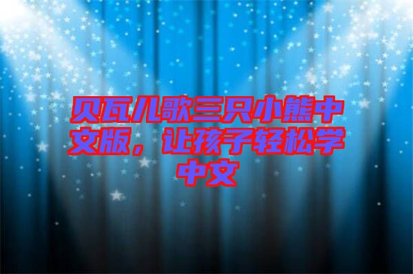 貝瓦兒歌三只小熊中文版，讓孩子輕松學(xué)中文