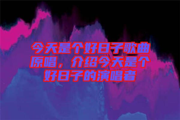 今天是個好日子歌曲原唱，介紹今天是個好日子的演唱者