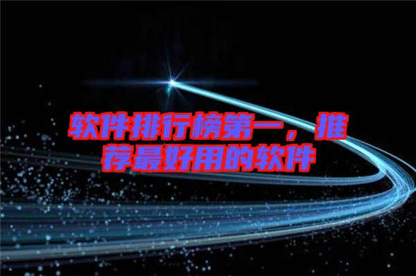 軟件排行榜第一，推薦最好用的軟件