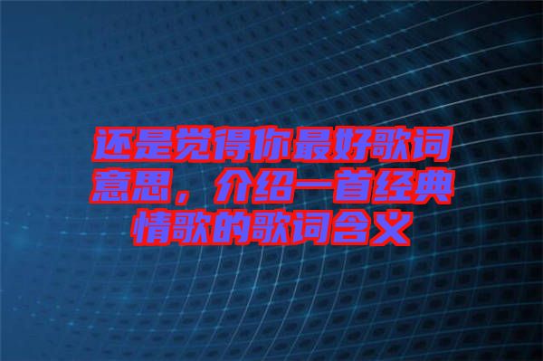 還是覺得你最好歌詞意思，介紹一首經(jīng)典情歌的歌詞含義