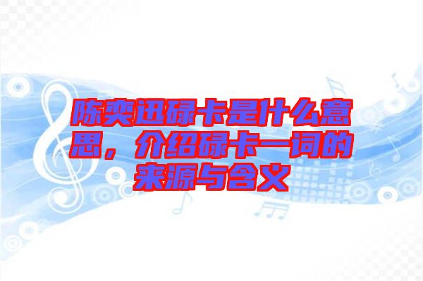 陳奕迅碌卡是什么意思，介紹碌卡一詞的來源與含義