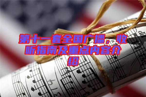 第十一套全國廣播，收聽指南及重點(diǎn)內(nèi)容介紹