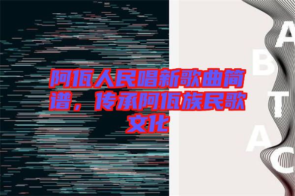 阿佤人民唱新歌曲簡(jiǎn)譜，傳承阿佤族民歌文化