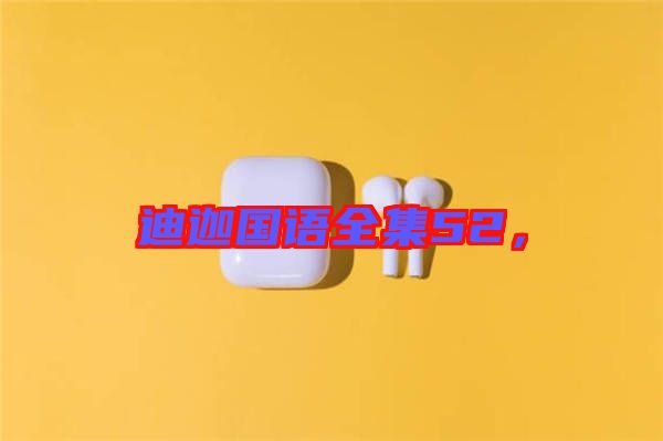 迪迦國語全集52，