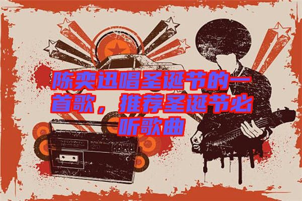 陳奕迅唱圣誕節(jié)的一首歌，推薦圣誕節(jié)必聽歌曲