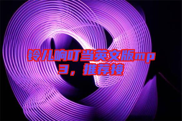 鈴兒響叮當(dāng)英文版mp3，推薦接