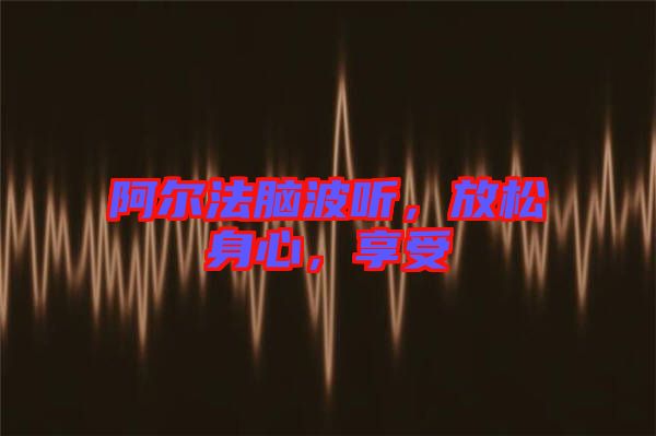 阿爾法腦波聽(tīng)，放松身心，享受