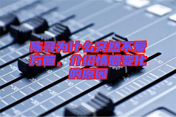 陳尋為什么突然不愛方茴，介紹情感變化的原因