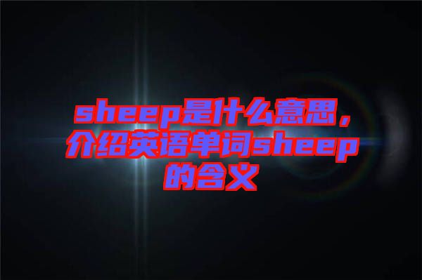 sheep是什么意思，介紹英語單詞sheep的含義