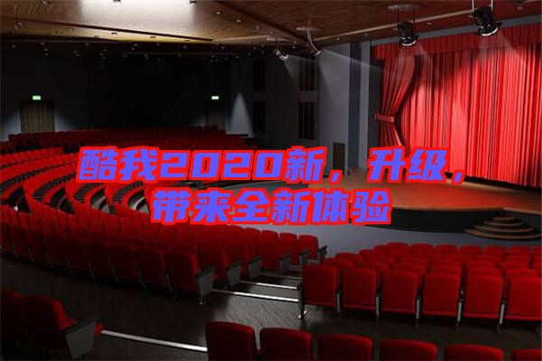 酷我2020新，升級，帶來全新體驗