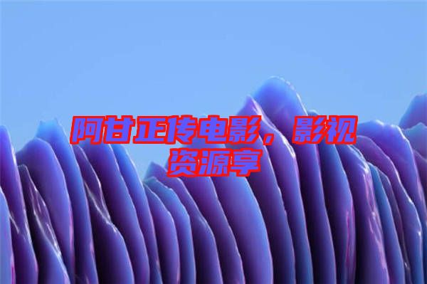 阿甘正傳電影，影視資源享