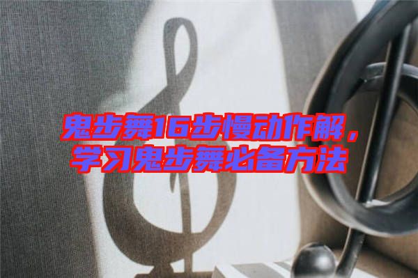 鬼步舞16步慢動(dòng)作解，學(xué)習(xí)鬼步舞必備方法