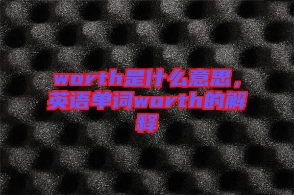 worth是什么意思，英語單詞worth的解釋