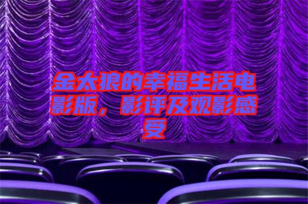 金太狼的幸福生活電影版，影評及觀影感受