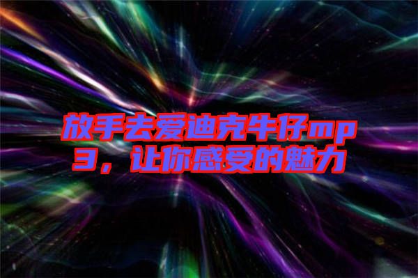 放手去愛迪克牛仔mp3，讓你感受的魅力