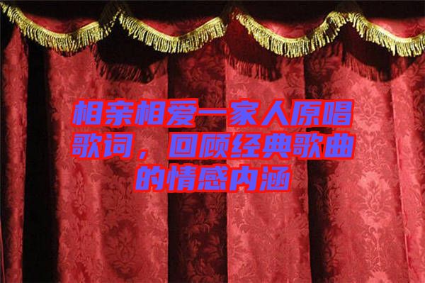 相親相愛一家人原唱歌詞，回顧經典歌曲的情感內涵